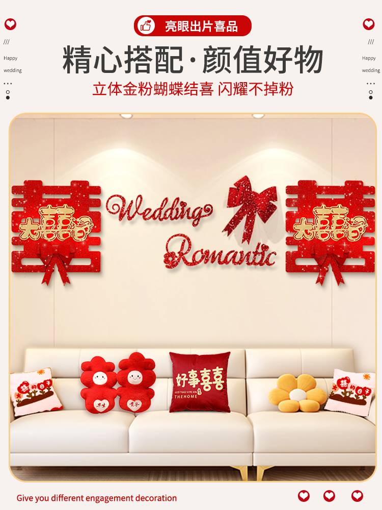 结婚客厅装饰婚房布置套装男方女方沙发背景墙大喜字娘家简单大方