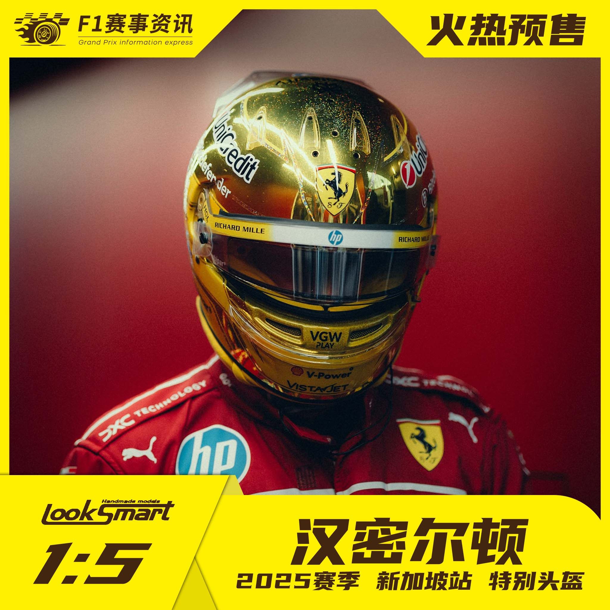 Looksmart预售 1:5头盔 勒克莱尔/汉密尔顿 2025赛季新加坡站,淘宝优惠券,粉丝福利购,淘宝优惠卷