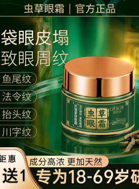 欧佰润虫草眼霜眼皮松垮袋眼细纹鱼尾纹抗皱提拉紧致熬夜抗皱眼霜