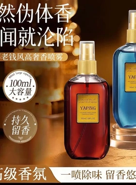 雅屏老钱风高奢喷雾伪体香护衣防臭持久除味留香柑橘杜松木质淡香