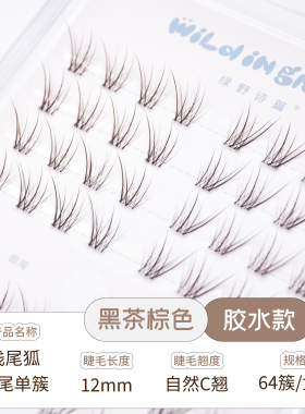 眼尾单簇12mm淡颜黑茶棕狐系斜飞