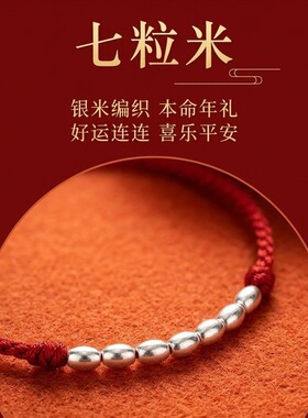 【招财七粒米】银色手链女款本命年红绳编织手绳男女小众好运礼物