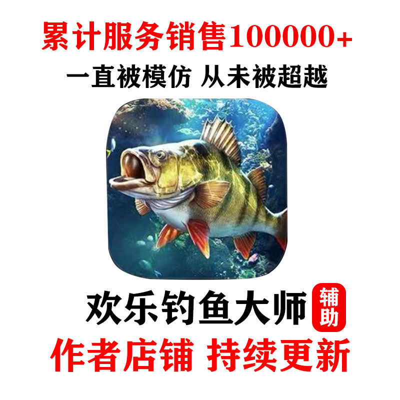 欢乐钓鱼大师游戏软件辅助不脱竿鱼竿满级苹果安卓鸿蒙电脑支持-图2