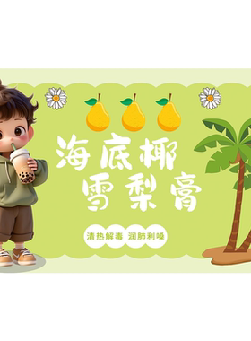 海底椰雪梨膏广告海报小吃车广告贴纸摆地摊夜市装饰自粘海报图