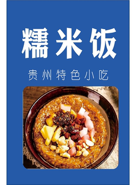 美味糯米饭海报小吃车广告画夜市摆地摊地推广告墙贴装饰海报图