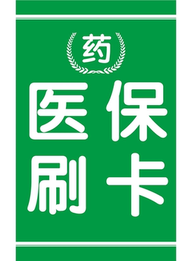 药医保刷卡海报展板医保刷卡开通啦医保定点墙贴墙纸装饰画KT板