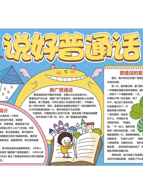 宣传语言文字规范化海报普通话意义海报展板校园装饰画挂画
