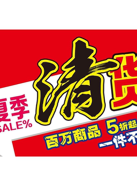 撤店大清仓海报店面门面到期海报特价清仓打折促销广告画贴纸贴画