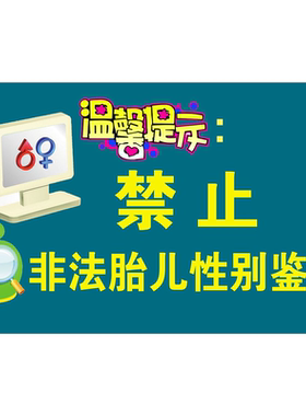 医院温馨提示标语严禁标志标识牌禁止胎儿性别鉴定标示贴纸海报