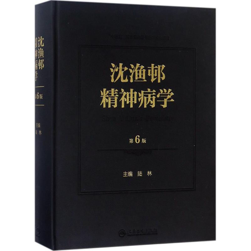 沈渔邨精神病学第六版6版陆林精神分裂精神障碍周围神经病书籍精神疾病诊断临床药理治疗抑郁症焦虑症精神科医生培训教材精神病学-图0