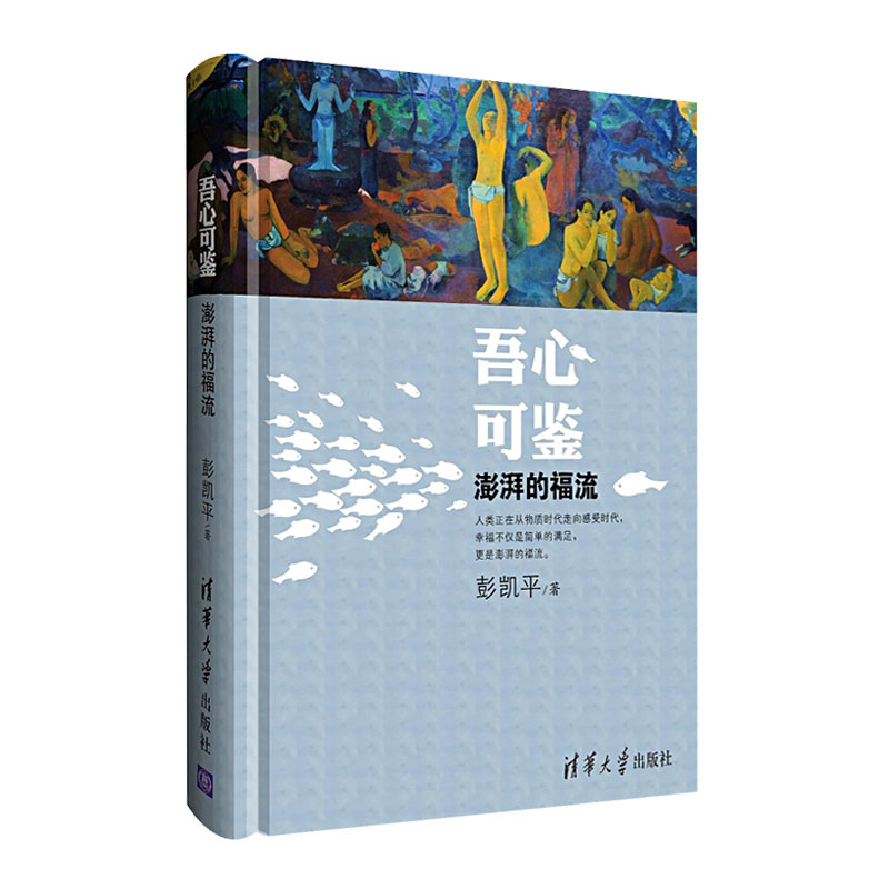 吾心可鉴 澎湃的福流 彭凯平著 联合国国际幸福日宣讲嘉宾 社会心理学心理学理论与研究西方心理学 清华大学出版社心理学正版书籍 - 图0