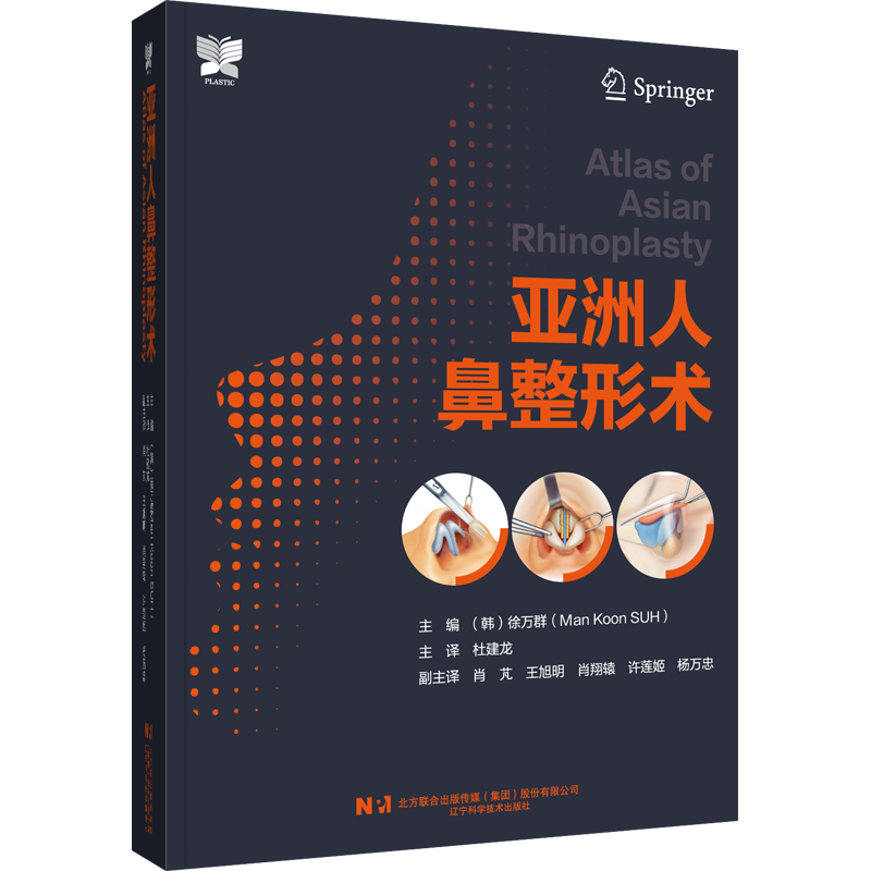 2023新书亚洲人鼻整形术徐万群韩国微整形美容外科手术学鼻整形基础教程参考辽宁科学技术出版社亚洲和西方个体鼻解剖和审美上差异 - 图3