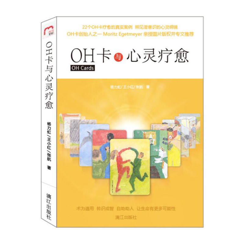 正版包邮 OH卡与心灵疗愈 22个案例道尽都市男女困惑伤痛且看176张神奇OH卡如何拯救万千歧路人生心灵的疗愈力量心理学书xj-图0