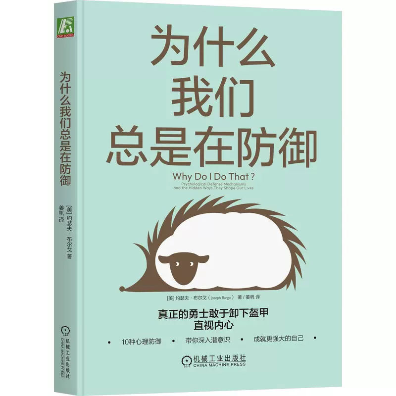 为什么我们总是在防御 约瑟夫 布尔戈 著 樊登解读 10种心理防御 心理咨询 自助 心理学书籍 机械工业出版社 正版书籍 - 图0