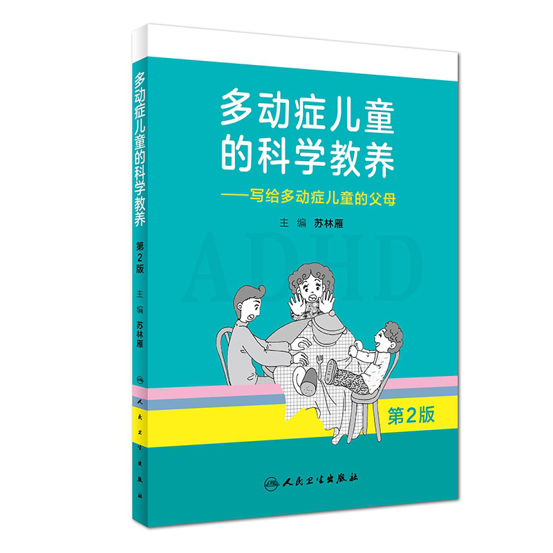 多动症儿童的科学教养写给多动症儿童的父母第2二版 苏林雁科普读物小儿多动症科普书籍adhd儿童行为矫正矫治科普读物,深入浅出地