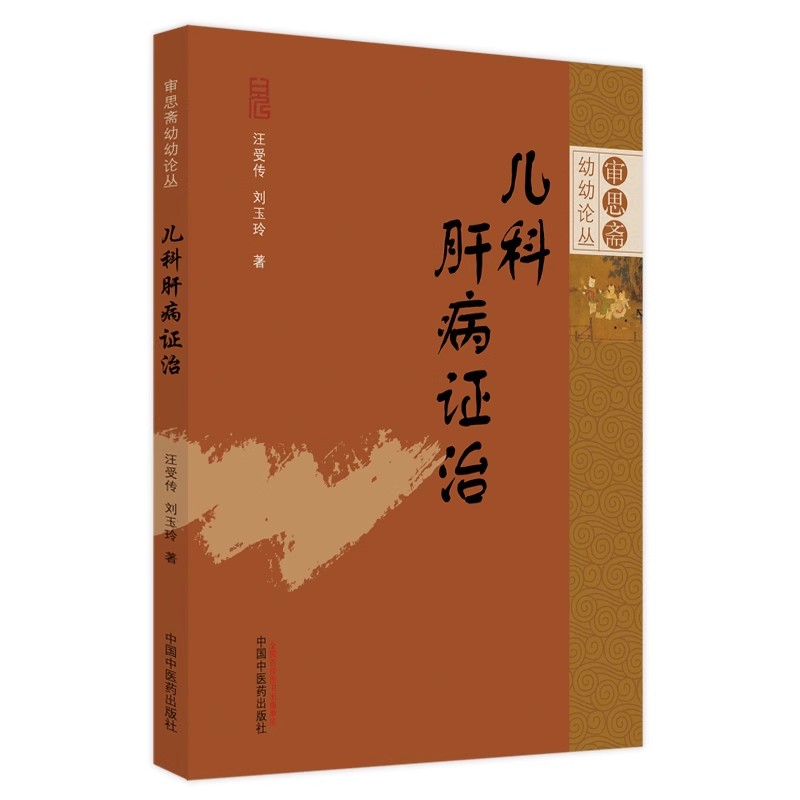 正版图书儿科肝病证治审思斋幼幼论丛汪受传刘玉玲著中国中医药出版社小儿癫痫惊风黄疸痹证痿证脑性瘫痪抽动障碍儿科常见肝系疾病 - 图0