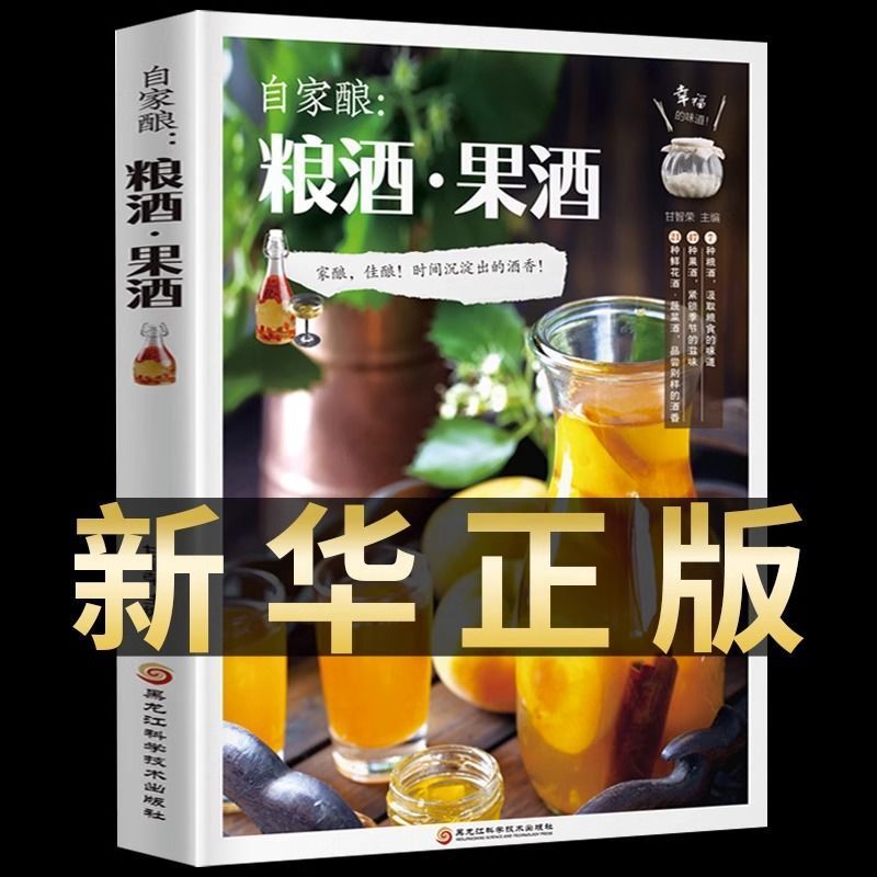 自家酿粮酒果酒 自制酿酒制作教程基本知识酿酒技术大全书配方书 - 图3