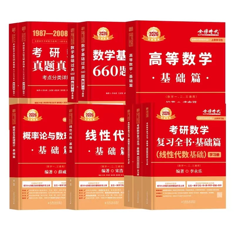 送配套视频】2026武忠祥高等数学辅导讲义基础篇+过关660题+真题解析李永乐2025考研数学330数一数二数三高数严选题强化班线性代数 - 图3