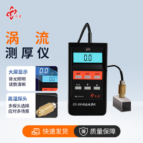 沈阳天星涡流涂层测厚仪ED300/400静电喷涂铝材阳极氧化层测厚仪 - 图0