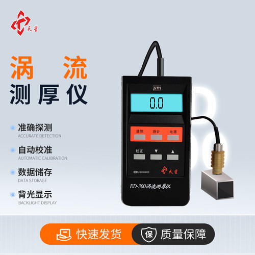 沈阳天星涡流涂层测厚仪ED300/400静电喷涂铝材阳极氧化层测厚仪 - 图1