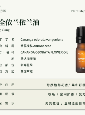 完全依兰单方精油身体按摩舒缓
