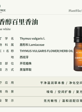 沉香醇百里香精油温和舒缓按摩