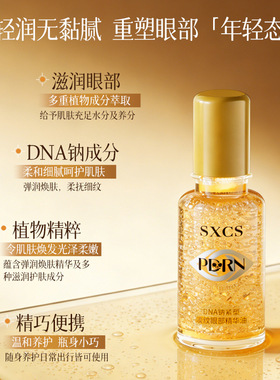 素秀臣氏DNA钠紧塑淡纹眼部精华油紧致眼周淡化细纹深层滋润焕活