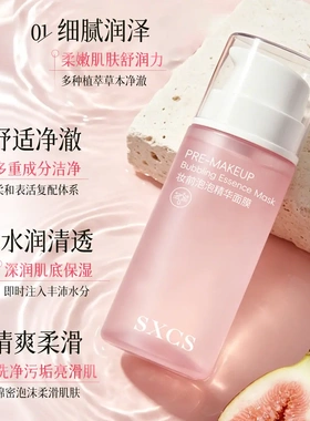 SXCS素秀臣氏泡泡精华妆前乳面膜打底滋润保湿温和改善干燥保湿
