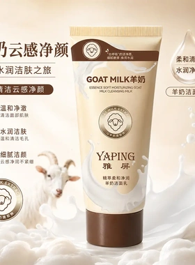 雅屏精萃柔和净润羊奶洁面乳保湿水润不拔干不紧绷清洁毛爆款