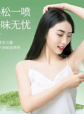 拜迪生物广州白云山香体腋露狐臭喷雾腋下除臭干爽留香止汗香体露