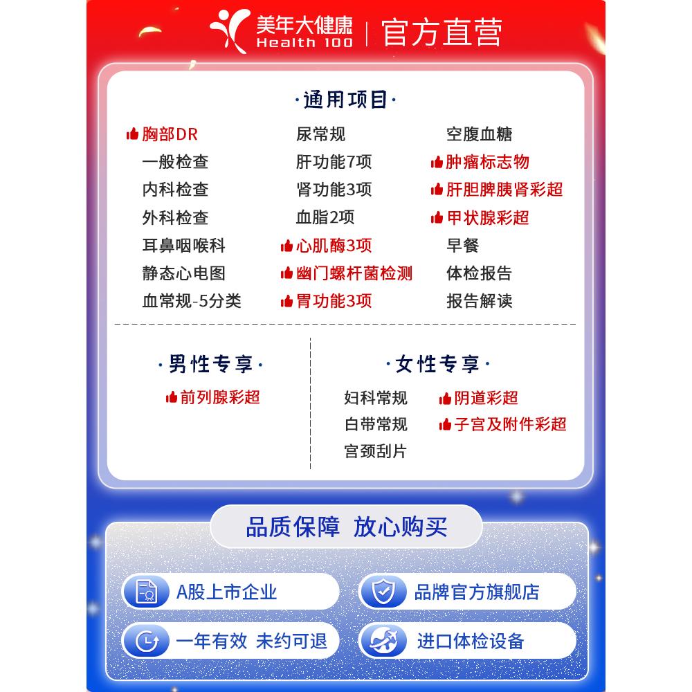美年大健康成人精选体检套餐胃功能甲状腺胃幽门心肌酶全身体检