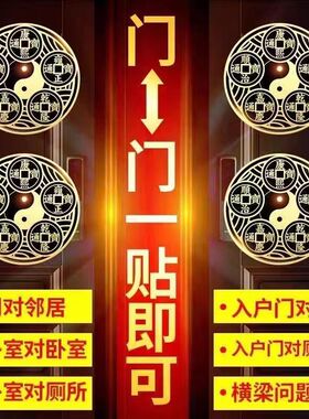 入户门贴纸门对门五帝钱旺宅