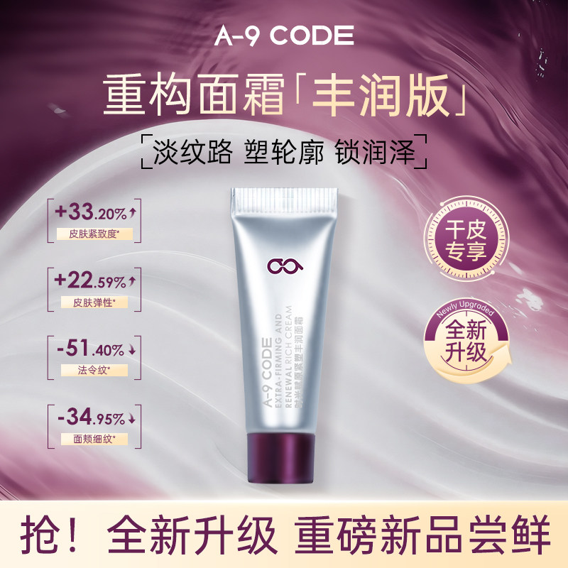 【丰润版】A-9 CODE时光赋原紧塑丰润面霜紧致抗皱丰润干皮面霜