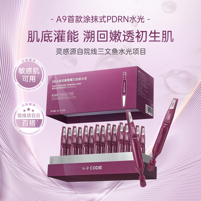 A-9 CODE「细胞级」紧致细腻通透CP 重构紧塑面霜+PDRN次抛精华液 - 图0