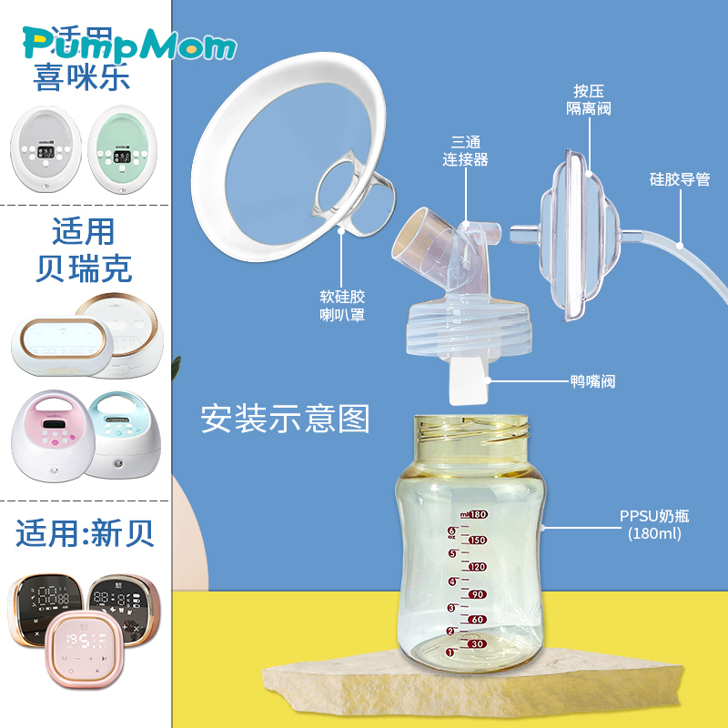 PumpMom适合贝瑞克小白熊喜咪乐新贝大贝贝贝能吸奶器配件套装 - 图1