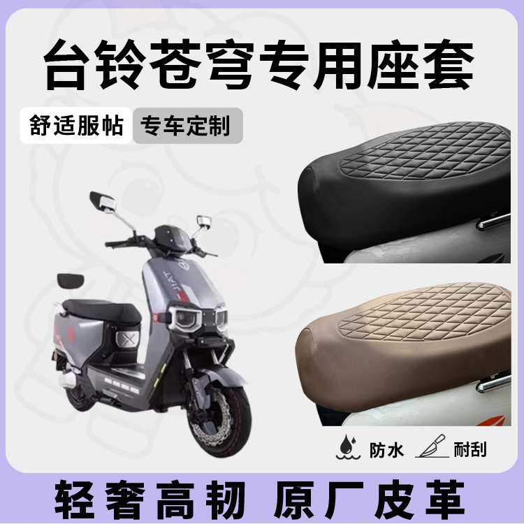 适用于台铃苍穹座套坐垫套超能s电自版电动车电摩防水配件改装 - 图1