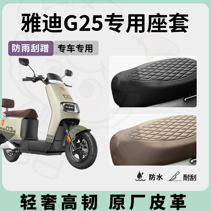 适用雅迪g25座套专用电动车坐垫套防水座位套防水四季通用座椅套 - 图1