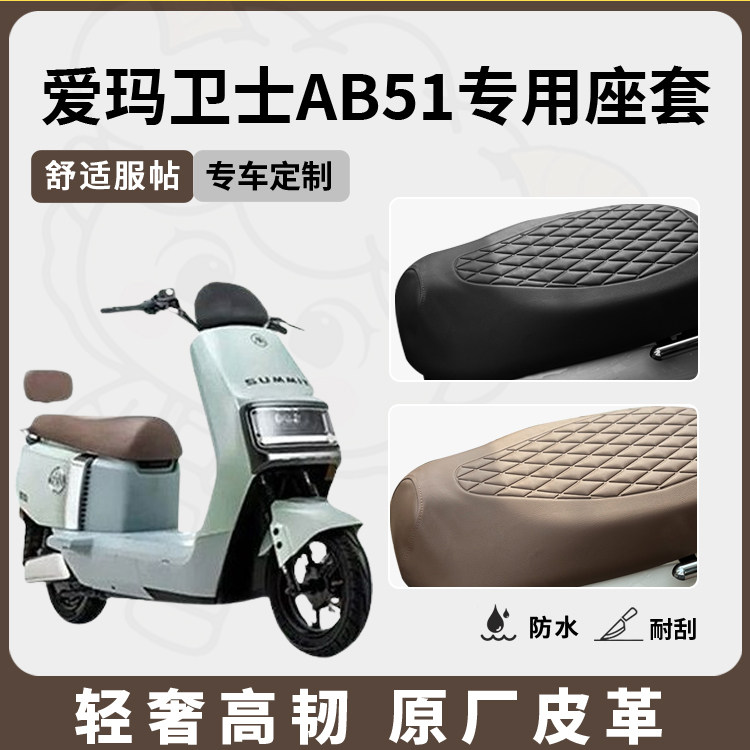 得着适用于爱玛卫士ab51座套专用电动车坐垫套防水座位套防晒通用,淘宝优惠券,粉丝福利购,淘宝优惠卷