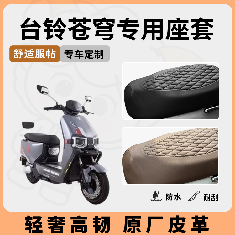 适用于台铃苍穹座套坐垫套超能s电自版电动车电摩防水配件改装 - 图2
