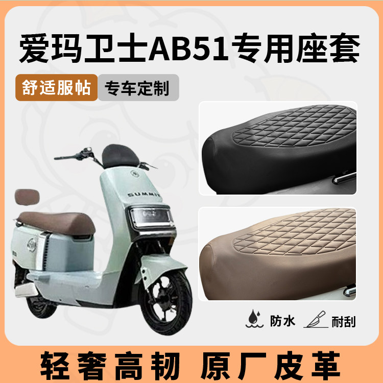 得着适用于爱玛卫士ab51座套专用电动车坐垫套防水座位套防晒通用,淘宝优惠券,粉丝福利购,淘宝优惠卷