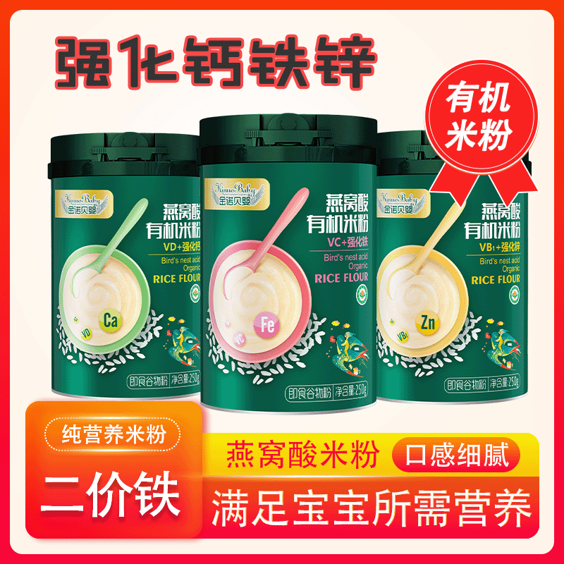 金诺贝婴燕窝酸有机高铁米粉婴儿米糊高铁米粉6个月宝宝辅食(全)