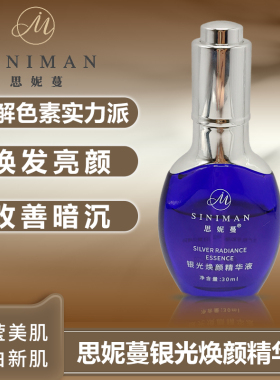 思妮蔓银光焕颜精华液