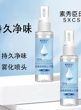 SXCS素秀臣氏四氯羟铝锆止汗露持久净味止汗温和不刺激无香干爽
