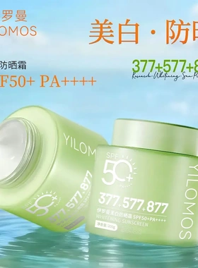 伊罗曼377+577+877防晒乳美白隔离倍护防晒乳霜防紫外线大容量
