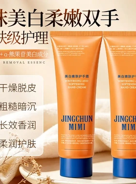 菁纯秘密美白嫩肤护手霜淡化手部暗沉斑点补水保湿柔润护手霜
