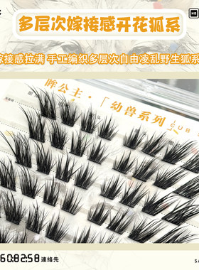 原创花栗鼠系列暮光狐假睫毛纯欲幼态感分段式懒人三部曲眼睫毛