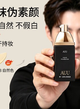 【男博主推荐】auu帅一点粉底液素颜裸妆遮瑕持妆男士粉底液
