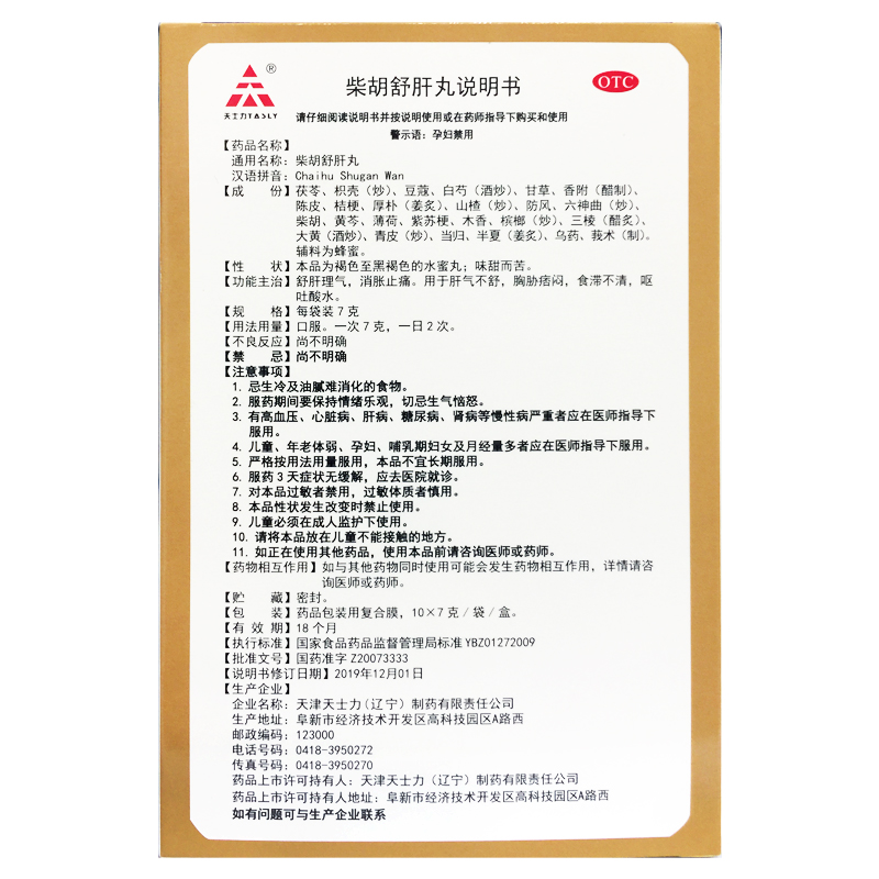 TASLY/天士力 柴胡舒肝丸 7g*10袋/盒