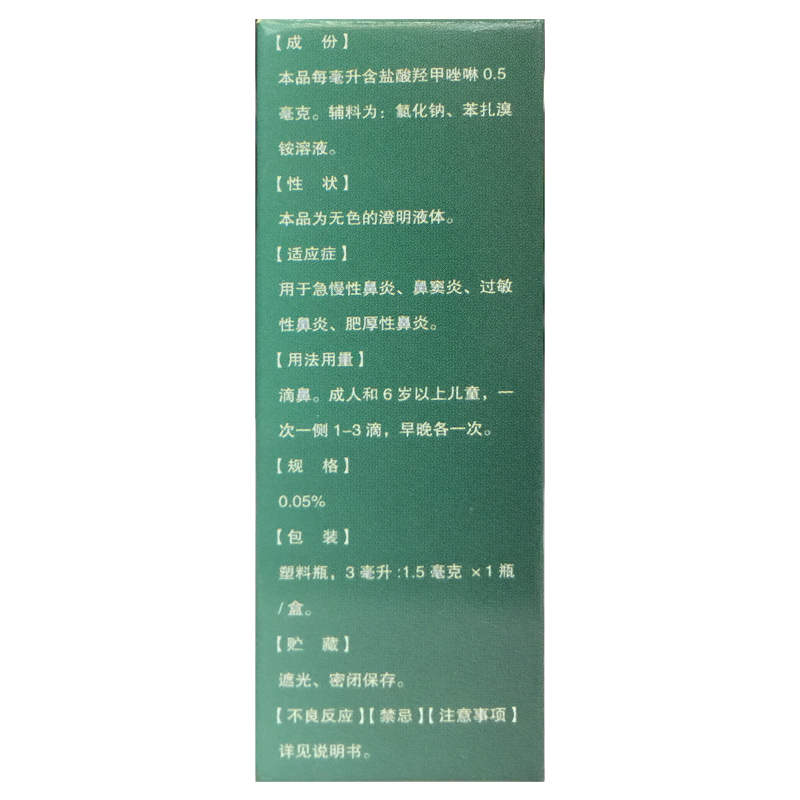 水朗 盐酸羟甲唑啉滴鼻液 0.05% *3ml:1.5mg*1瓶/盒