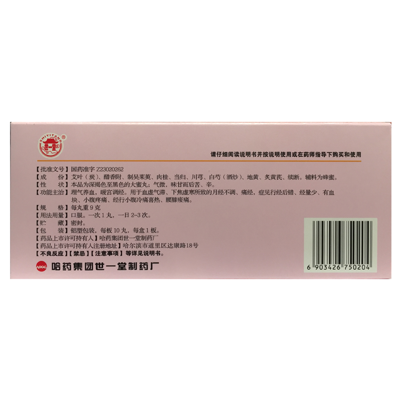 世一堂 艾附暖宫丸 9g*10丸/盒